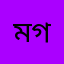 মগীহজ