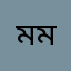 মমম