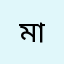 মানির