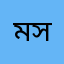 মামুন সাহেব