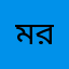 মারজিয়া রহমান