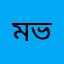 মিথন ভাই