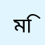 মিব