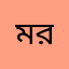 মোঃ রবিন