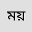 ময়াহিয়া