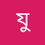 যুবরাজ