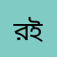 রবিউল ইসলাম
