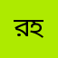 রবিন হাফিজ