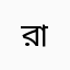 রাজিবুল