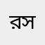 রাজ্জাক সেলিম