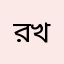 রামীম খাঁন