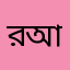 রাশেদ আহমেদ