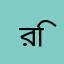 রিভা