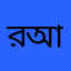 রিমা আক্তার 