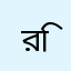 রিয়াজুল