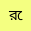 রেজুওয়ান