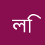 লিূ