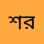 শরীফুজ্জামান