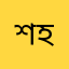 শাফায়াত হোসেন
