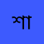 শাব্বির