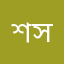 শামীমা সাইমা