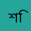 শিহাব
