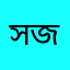 সবার জন্য