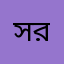 সরপ