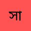 সাজিবুর