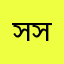 সাদমান সাকিব