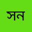 সাদিয়া নাসরিন