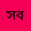সাধারণ ব্যবহারকারী