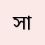সাফায়াত