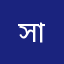 সায়ন্তী