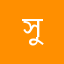 সুদন