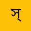 স্বস্তিক