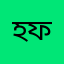 হফুধদুদগ