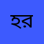 হরকগ