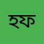 হাসান ফারুক