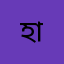 হাসিন