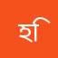 হিসাবরক্ষক