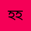 হুকোমুখো হ্যাংলা