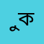 ুকনগুহলতলতু