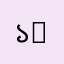 ১蝶໒