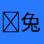 ૮兔絨ა