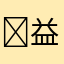 ಠ益ಠೃ