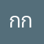 กกกกกกกกกกกกกกกรวย