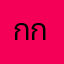 กกกกกก๐
