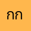 กกกกก….