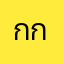 กกกหกก